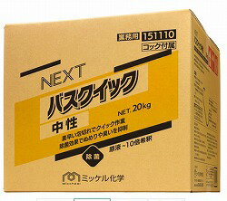 NEXTバスクイック中性【20kg】[バスクリーナー]《ミッケル化学　正規代理店》[事業者限定]沖縄離島は別途送料がかかります。