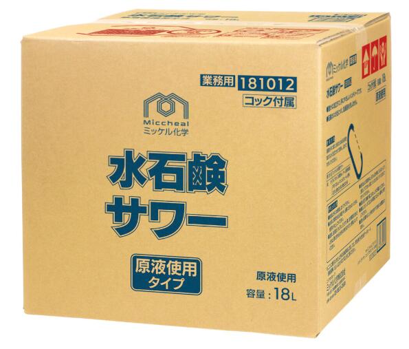 [同一メーカー3ケース以上送料無料]業務用手洗石鹸液 水石鹸サワー【18L】【原液使用】《ミッケル化学正規代理店》[事業者限定](注)宛先が個人名の場合はお取り扱い出来ません