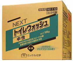 NEXTトイレウォッシュ中性【18Kg】BIB (トイレ用中性洗剤)《ミッケル化学正規代理店》[事業者限定]沖縄離島は別途送料がかかります。