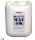 艶消しワックス MAT(マット) 樹脂 (10L)ウレタン樹脂配合で耐久性も良好 つやげん正規代理店事業者限定
