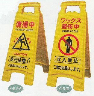 サインボード660SW [Art6006]【清掃中/足元注意】【ワックス塗布中/立入禁止】【280×350×630mm】《アプ..