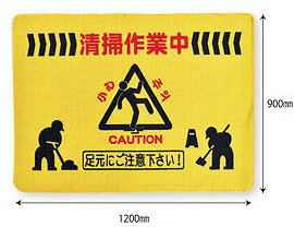 足元注意マット 大[Art6221]900×1200mm4ヶ国語表示アプソン正規代理店養生マット　清掃中マット　安全..