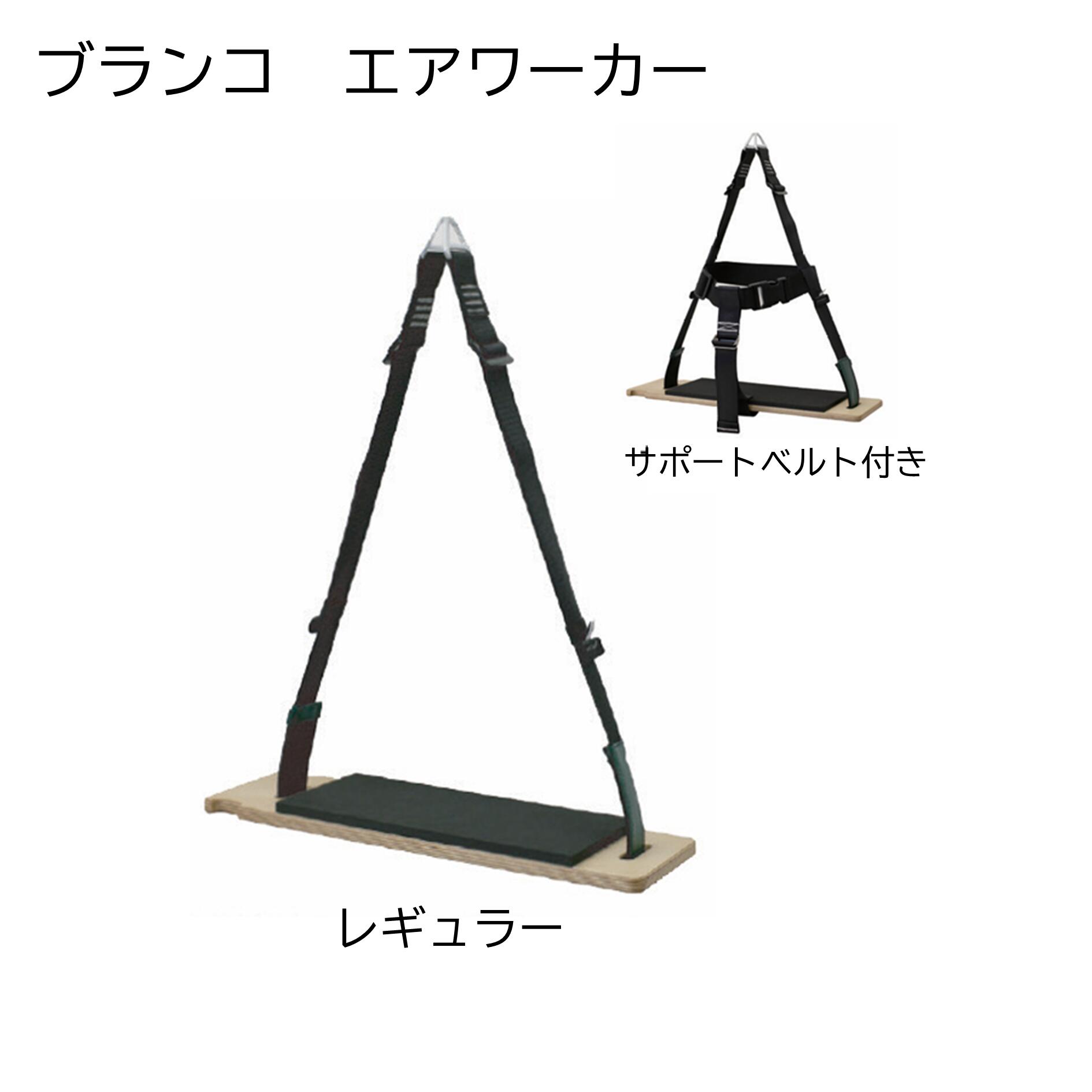 TOWA　ブランコ エアワーカーレギュラー／サポートベルト付き《TOWA正規代理店》[事業者限定]ガラス清..