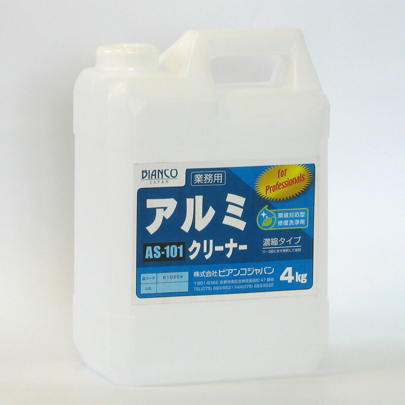 [4本セット 送料無料]◎アルミクリーナーAS-101 ( 4kg×4本入)[アルミの汚れを洗浄修復します]《ビアンコジャパン正規代理店》[事業者限定]