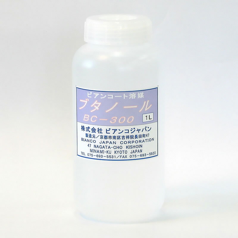 ビアンコート希釈用アルコール (ブタノール) BC-300 (1L)《ビアンコジャパン正規代理店》