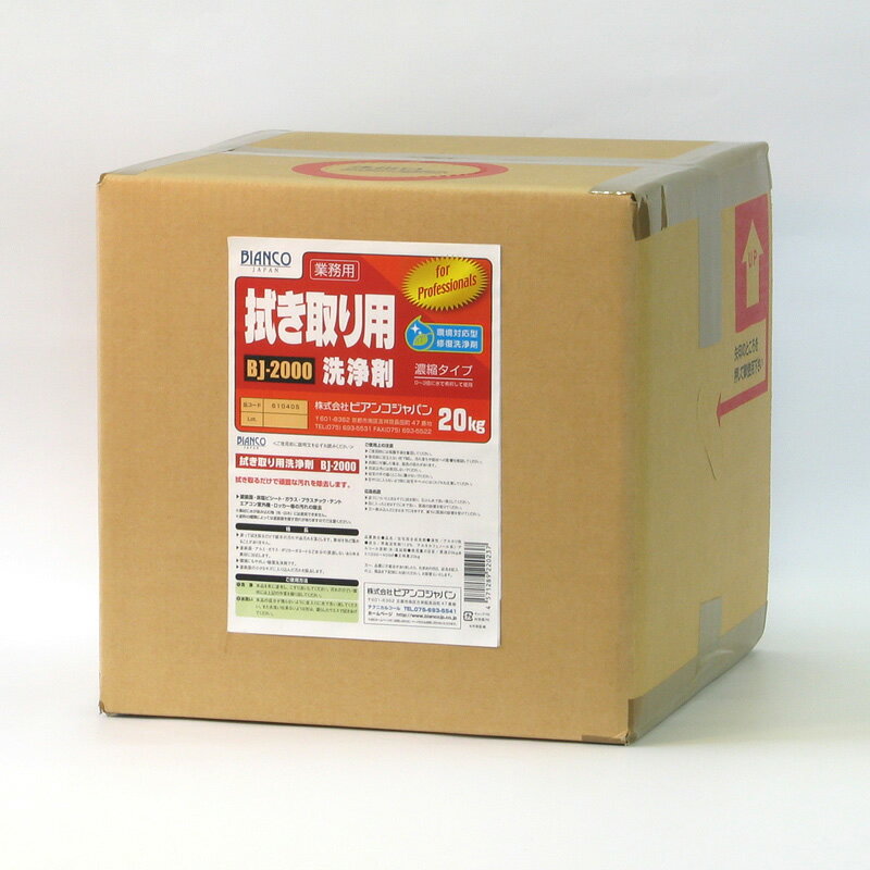 ◎拭き取り用洗浄剤 BJ-2000 20kg《ビアンコジャパン正規代理店》[事業者限定]
