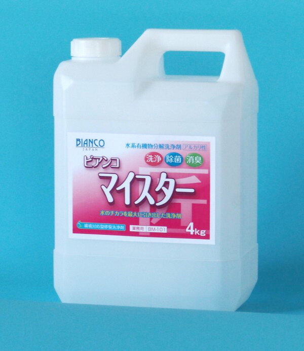 ◎ビアンコマイスターBM-101 (4kg)（水系有機物分解洗浄剤） 《ビアンコジャパン正規代理店》