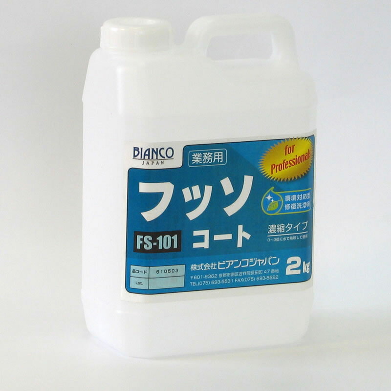 ◎フッソコート FS-101 (2kg) 《ビアンコジャパン正規代理店》