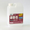 3本セット ◎御影石クリーナー GS-101 (1kg)（3本入り)《ビアンコジャパン正規代理店》 事業者限定