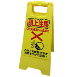 [5枚セット]業務用パネル サインボード(5枚セット)【頭上注意！】※北海道・沖縄離島は別途送料がかかります。(3.0)