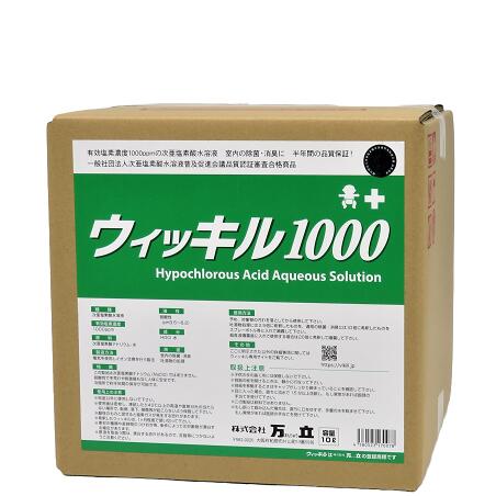 ウィッキル1000(1000ppm)(10L)(超強力除菌・超強力消臭)《万立正規代理店》[事業者限定]●北海道、沖縄..
