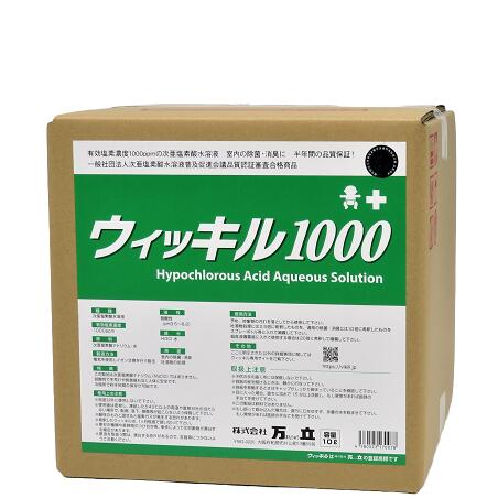 ウィッキル1000(1000ppm)(10L)(超強力除菌・超強力消臭)《万立正規代理店》[事業者限定]●北海道、沖縄離島は別途送料がかかります。