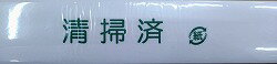 乐天商城 - 清掃済　ペーパー帯　1000枚入（清掃済）緑文字
