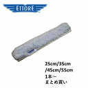 エトレシャンプーカバースーパーハリネズミスリーブエトレ(ETTORE)正規取扱店事業者限定ガラス清掃窓掃除 ウォッシャー 業務用25cm 35cm 45cm 5...