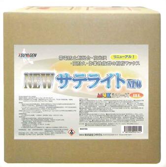 NEWサテライトNEO(18L)帯電防止剤配合高性能樹脂 高光沢 高耐久 作業性抜群化学床材用つやげん正規代理店事業者限定静電気を嫌う現場に新アクリル樹脂採用 MUKシリーズ