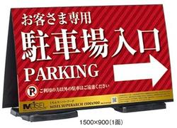 商品説明 メーカー 株式会社テラモト 商品名 ミセル スーパーアーチ（横型） 品　番 OT-553-022-7 材　質 ・本体：ポリプロピレン ・差し込み金具：溶融亜鉛メッキ鋼板 ・ゴムウエイト：再生ゴム ・印刷面：塩化ビニール サイズ（約） W1800×460×H930mm 規　格 1800×900　1面 本体規格色 ブラック 本体重量（約） 18.4kg 特　長 ■価格はシート印刷、貼り工賃を含みます。 ■受注生産品です。受注後約1週間で発送致します。 ■ミセル コーンウエイトが付属します。 ■別注で両面での告知が可能な二面仕様も作成できます。 ※こちらの商品はメーカーからの直送品のため 代引不可・返品不可の商品となります。 あらかじめご了承ください。 また、メーカー便での直送のため、日時の指定はできません。 ★銀行振り込みまたはクレジット決済が条件になります。◎軽量ながら、低重心で安心感があり、風雨にも耐えられる構造で屋外でも安心して設置していただけます。