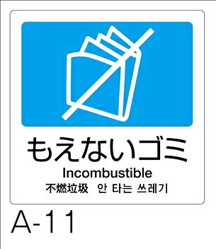 商品説明 メーカー 株式会社テラモト 商品名 分別ラベルA　4ヵ国語（1枚） 品　番 DS-247-511-3 規　格 A-11 表　示 もえないゴミ サイズ W160×H160mm 材　質 合成紙＋透明ラミネート 特　長 ■屋外・屋内用。汚れにくいラミネート加工 ■グローバル表示に対応した4ヵ国語表記ラベル。 ●リサイクル促進 ◎規格 A-01　あきかん　A-04　かん・びん　A-06　ペットボトル A-08　一般ゴミ　A-10　もえるゴミ　A-11　もえないゴミ ※こちらの商品はメーカーからの直送品のため 代引不可・返品不可の商品となります。 あらかじめご了承ください。 また、メーカー便での直送のため、日時の指定はできません。 ★銀行振り込みまたはクレジット決済が条件になります。 ※北海道・九州・沖縄離島は別途送料がかかります。◎分別回収に欠かせない便利な表示シール。　種類も豊富に揃っています。