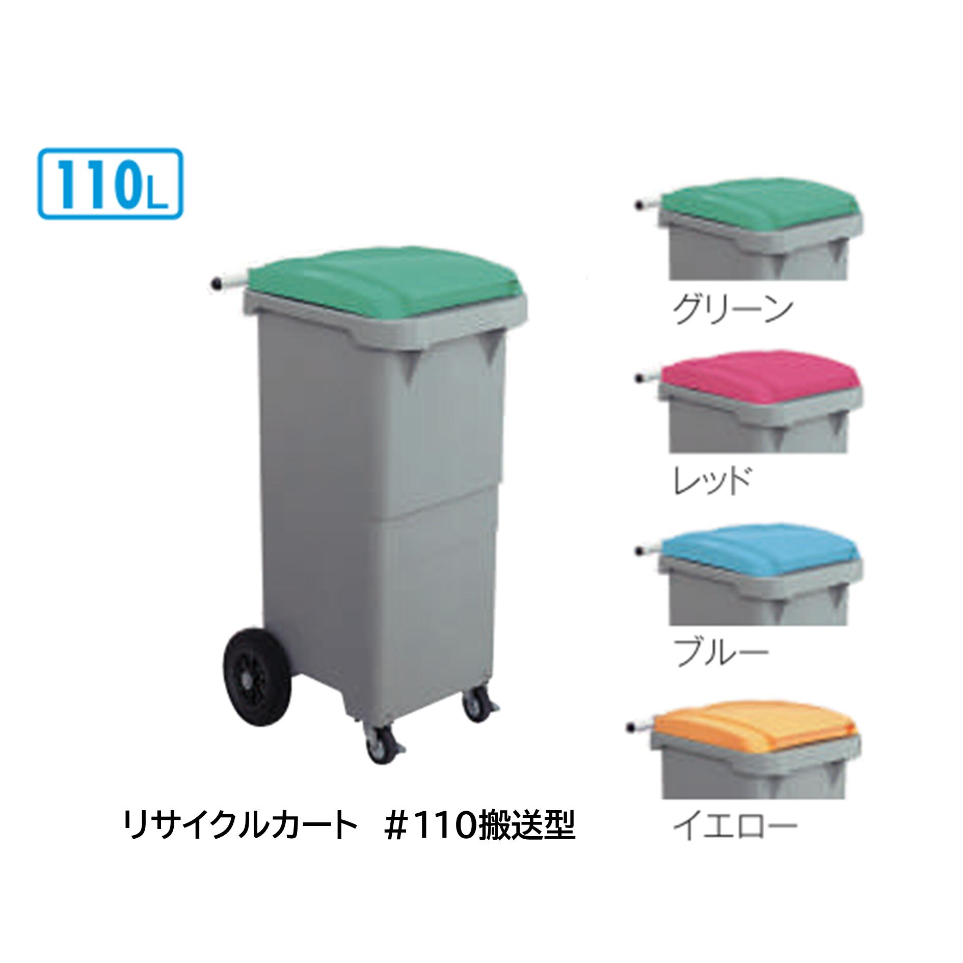 樂天商城 - リサイクルカート＃110 [●搬送型・グリーン・レッド・ブルー・イエロー]《テラモト正規代理店》※完成品。[事業者限定]