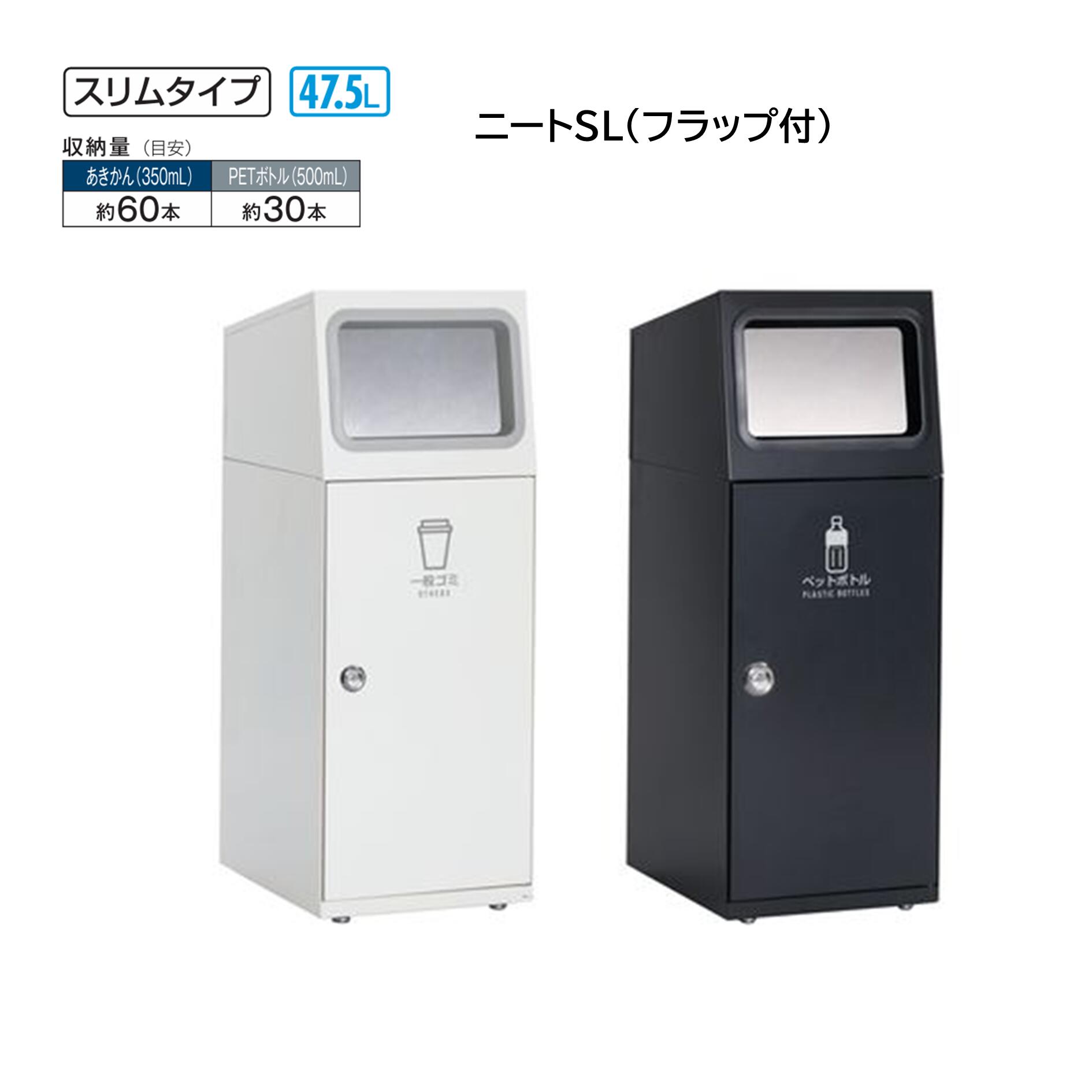 樂天商城 - ニートSL(フラップ付)スチール屑入れ（屋内用）容量：47.5L スリムタイプ[テラモト正規代理店]●受注生産品[事業者限定]オフホワイト／アーバングレー