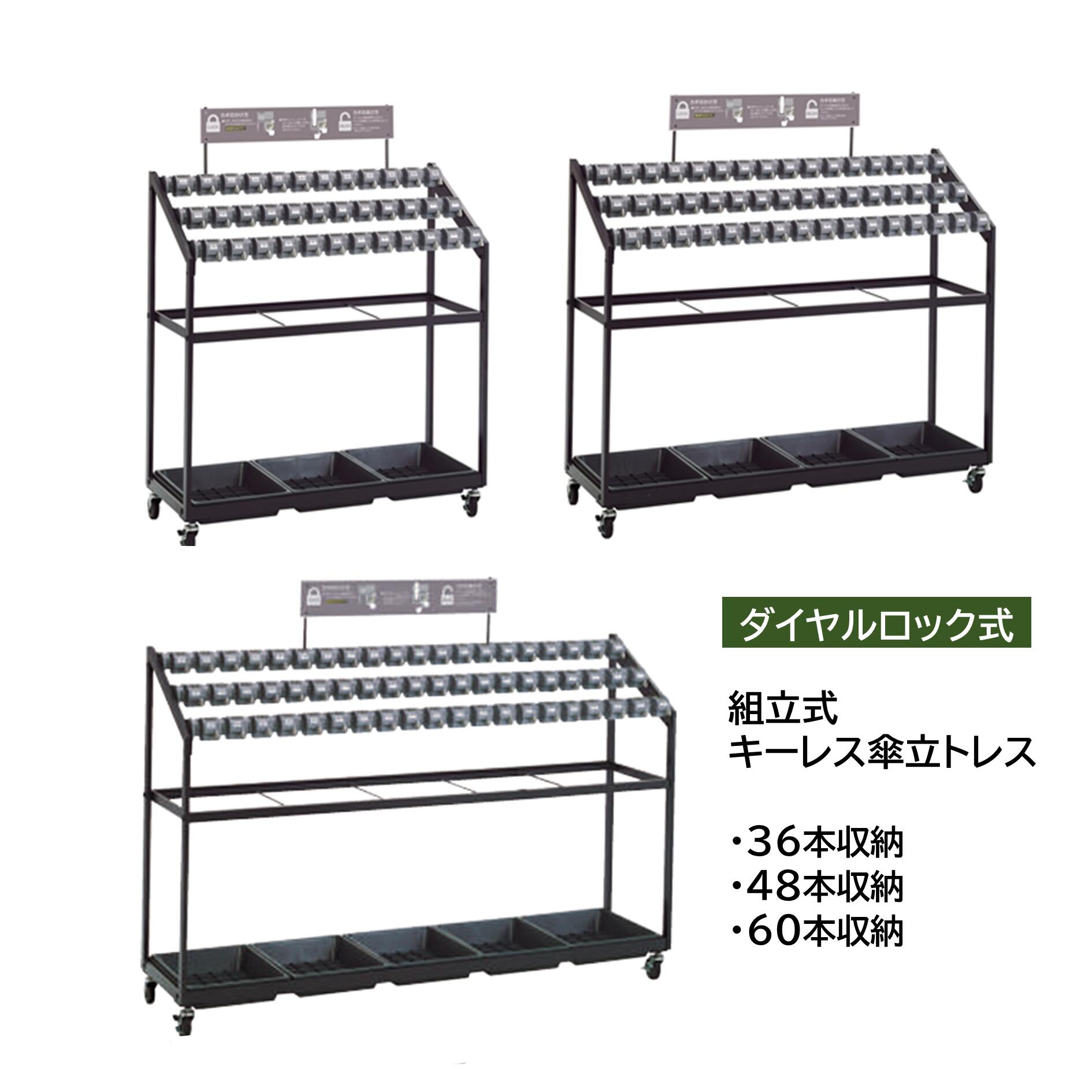 キーレス傘立トレス（組立式）カギ不要のダイヤルロック式常設使用に適したスタンダードタイプマスターキー1本付《テラモト正規代理店》受注生産お客様組立[事業者限定]