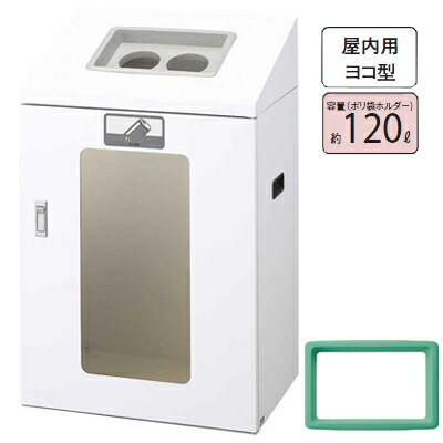 リサイクルボックスYIS ヨコ型容量：約120L 屋内用屑入れ ゴミ箱 《山崎産業正規代理店》※受注生産