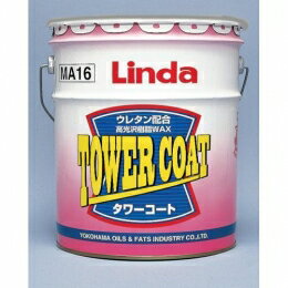 [同一メーカー4ケース(缶)以上送料無料]Linda　タワーコート[18L][ウレタン配合樹脂ワックス]《横浜油脂工業正規代理店》