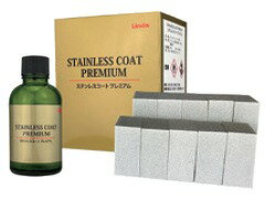 [同一メーカー4ケース(缶)以上送料無料]ステンレスコートプレミアム[50ml×2本入/ケース]《横浜油脂工業..