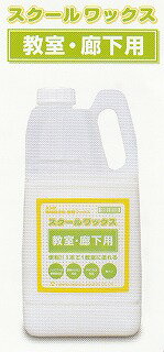 [同一メーカー3ケース以上送料無料][8本入り] スクールワックス教室・廊下用 (2L) [2L×8本入り][樹脂ワ..