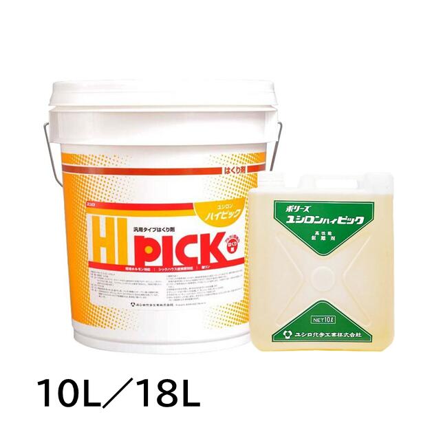 [同一メーカー3缶以上送料無料]ユシロン ハイピック（10L／18L) [強力はくり剤　標準希釈倍率10倍][ユ..