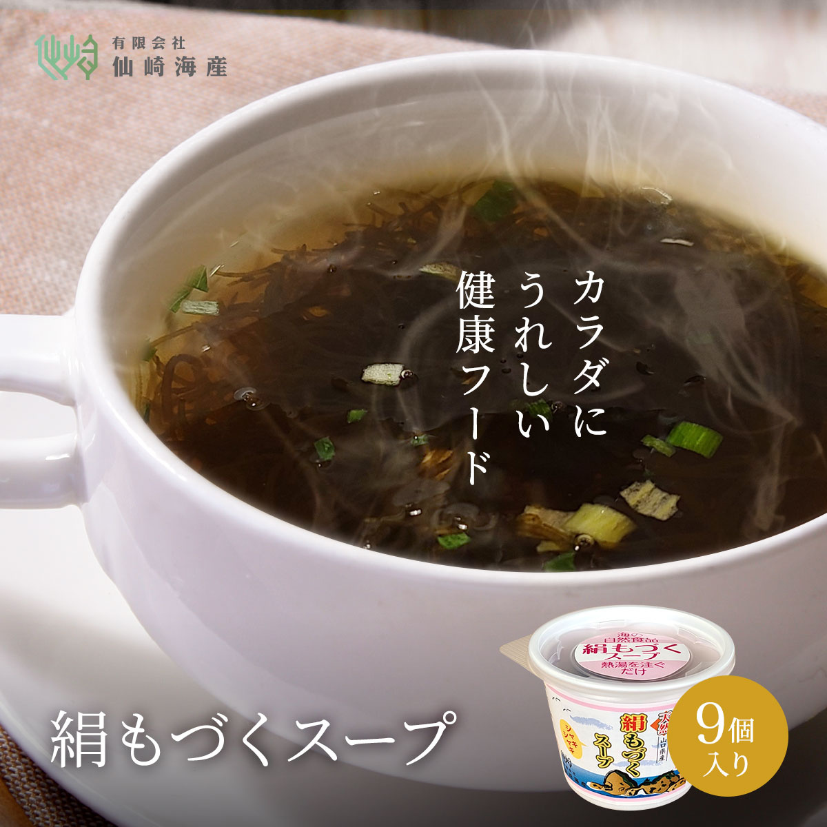 [天然絹もづくスープカップ 9個] 低カロリー 生もずく 父