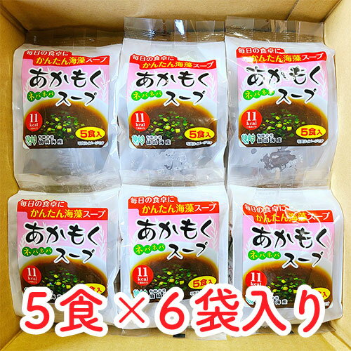 [あかもくスープ袋] 5食×6袋(計30食) 