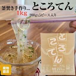 [手作りところてん角1kg] 200g×5 トコロテン ブロック ご当地 グルメ ツルツル 食物繊維 ダイエット 低カロリー さっぱり 健康 ヘルシー 徳島県産 天草 出来立て 直送 お取り寄せ 大容量 心太 かたまり 海藻 食感 黒蜜デザート おすすめ おいしい 仙崎海産 人気 ギフト