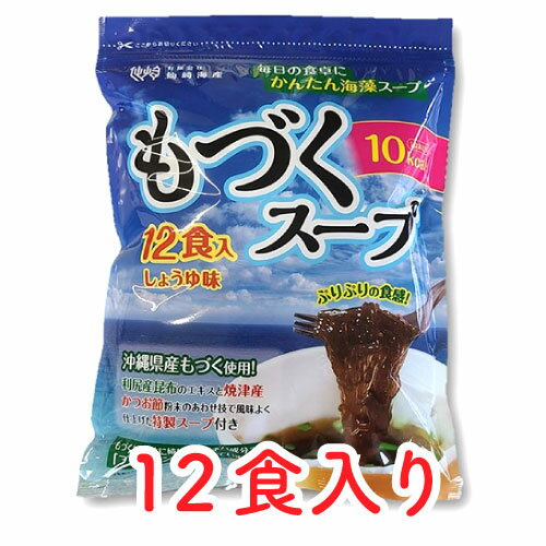 楽天スーパーSALE50%OFF [もづくスープ 12食] 袋タイプ 醤油味 父の日 七味唐辛子無し 大容量 常温保存可能 プリプリ食感 沖縄県産 太もづく使用 1食10kcal 低カロリー 亜鉛 美容 免疫 血圧 食…