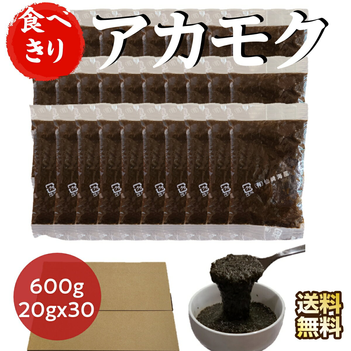 [食べたい分だけアカモク 600g] 20g×30袋 便利 食べきり 小袋 小分け 生 あかもく ギバサ 亜鉛 フコダイン フコキサンチン ダイエット 美容 美肌 健康 食品 ヘルシー フード グルメ コスパ まとめ買い 海藻 おいしい ご飯のお供 人気 送料無料 仙崎海産 お得 おすすめ