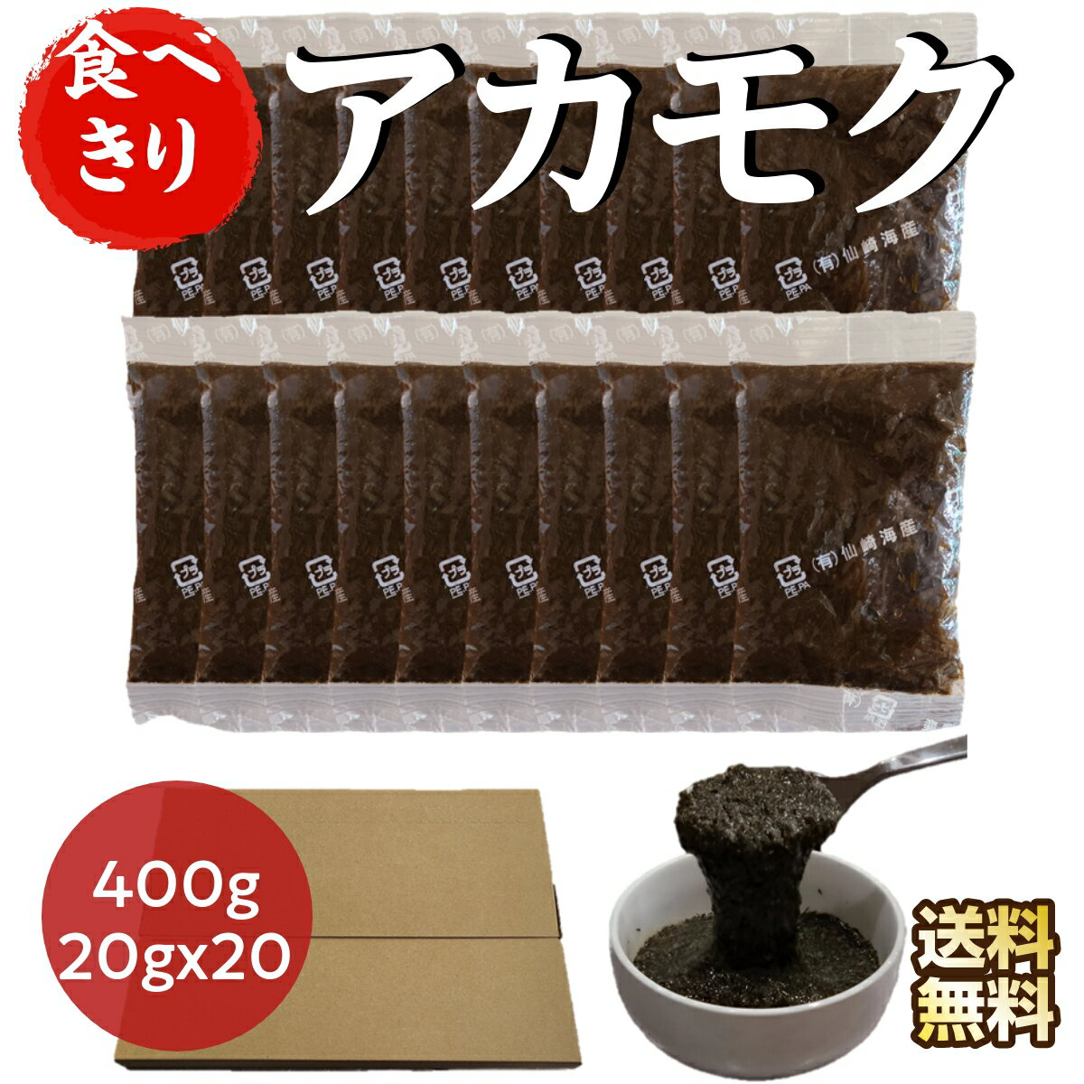 [食べたい分だけアカモク 400g] 20g×20袋 食べきり 小袋 小分け 便利 生 ぎばさ あかもく 亜鉛 フコダイン ポリフェノール ダイエット 美容 美肌 健康 食品 ヘルシー フード グルメ コスパ まとめ買い ご飯のお供 ギフト 人気 おすすめ おいしい 送料無料 仙崎海産 お得