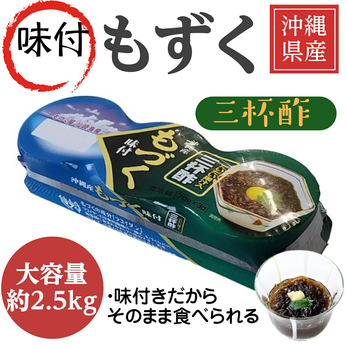 [沖縄県産太もずく味付き36食] 70g×3個 12パック 三杯酢 大容量2.5kg 仙崎海産 太もずく そのまますぐ食べられる 冷凍保存可 ヤマトクール便 フコダイン 冷蔵もずく 亜鉛 ミネラル 食物繊維 ダイエット 美容 健康 ヘルシー フード グルメ 生 モズク 海藻 冬 おすすめ 人気 1