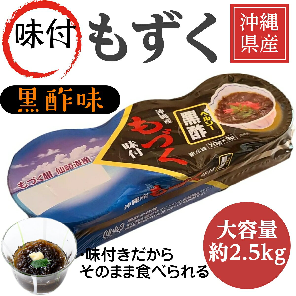  70g×3個 12パック 黒酢 大容量2.5kg 仙崎海産 冷蔵 もずく 太もずく そのまますぐ食べられる 冷凍保存可 ヤマトクール便 フコダイン 亜鉛 ミネラル 食物繊維 ダイエット 美容 健康 ヘルシー フード グルメ 生 モズク 海藻 冬 人気 おいしい