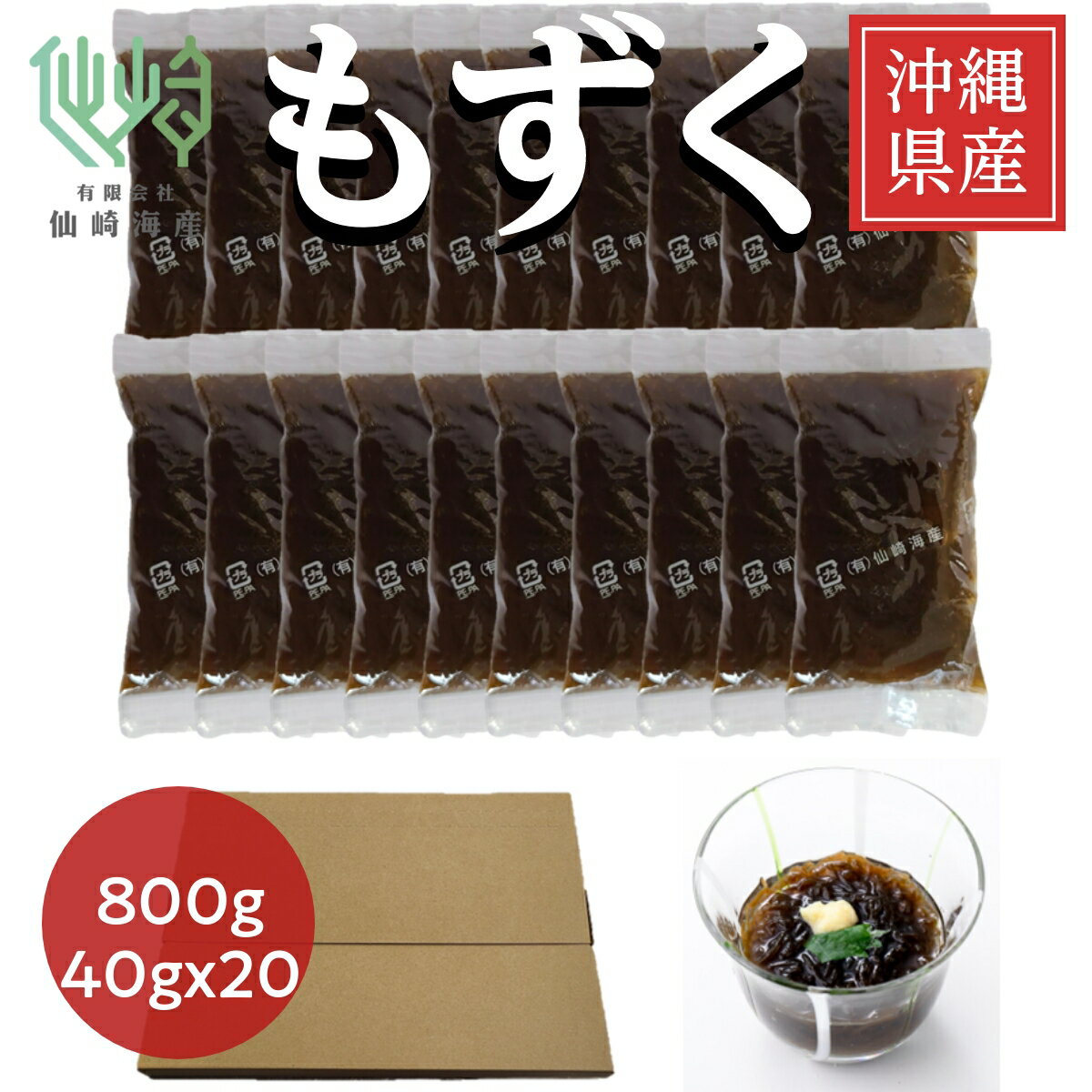 [沖縄県産太もずく800g] 40g×20 洗わずそのまま使える 大容量 パック もづく 業務用 冷蔵 塩抜き不要 冷凍保存可 生 もずく 高栄養 フコダイン 亜鉛 ミネラル ダイエット 食物繊維 美容 美肌 ヘルシー 健康 海藻 グルメ ギフト おすすめ おいしい 人気 もづく酢 沖縄県産