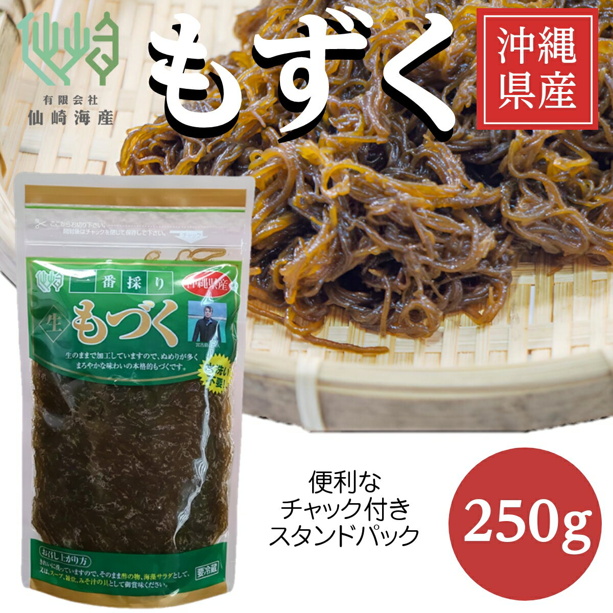 生もづく 名称 生もづく 原材料名 もずく（沖縄県産、解凍） 内容量 もずく250g 賞味期限 要冷蔵30日（開封後はお早めにお召し上がりください）（冷凍で1年保存も可能です）詳しくは別途商品に記載 保存方法 要冷蔵30日（開封後はお早めにお召し上がりください） 製造者 有限会社　 仙崎海産山口県長門市仙崎10406番地▼このページをご覧の方にオススメ 脱塩・洗浄済み 脱塩・洗浄済みなので袋から取り出してそのまますぐに使えます。常備に最適な450gパックなので、ご家庭でのご利用はもちろん、業務用としてもおすすめです。 栄養豊富なマルチ食品 もずくに含まれているフコイダンと豊富なミネラルには、肌の保湿力をサポートする働きがあり、豊富な栄養価に対して低カロリー（100gあたり約6kcal）なマルチ食品です。 プロのおすすめレシピ付 もづくは、食酢で和えた「もずく酢」が食べ方として主流ですが、みそ汁やお吸い物、雑炊、卵焼きほか、さまざまな料理で活躍します。本場の沖縄県ではてんぷらにして食べることもあります。簡単に美味しくいただける、もづくとの相性がいいアレンジレシピ付きです。 冷凍保存可能 ご家庭で一度に食べきれない場合は、50~100g程度に小分けにして冷凍保存すると便利です。