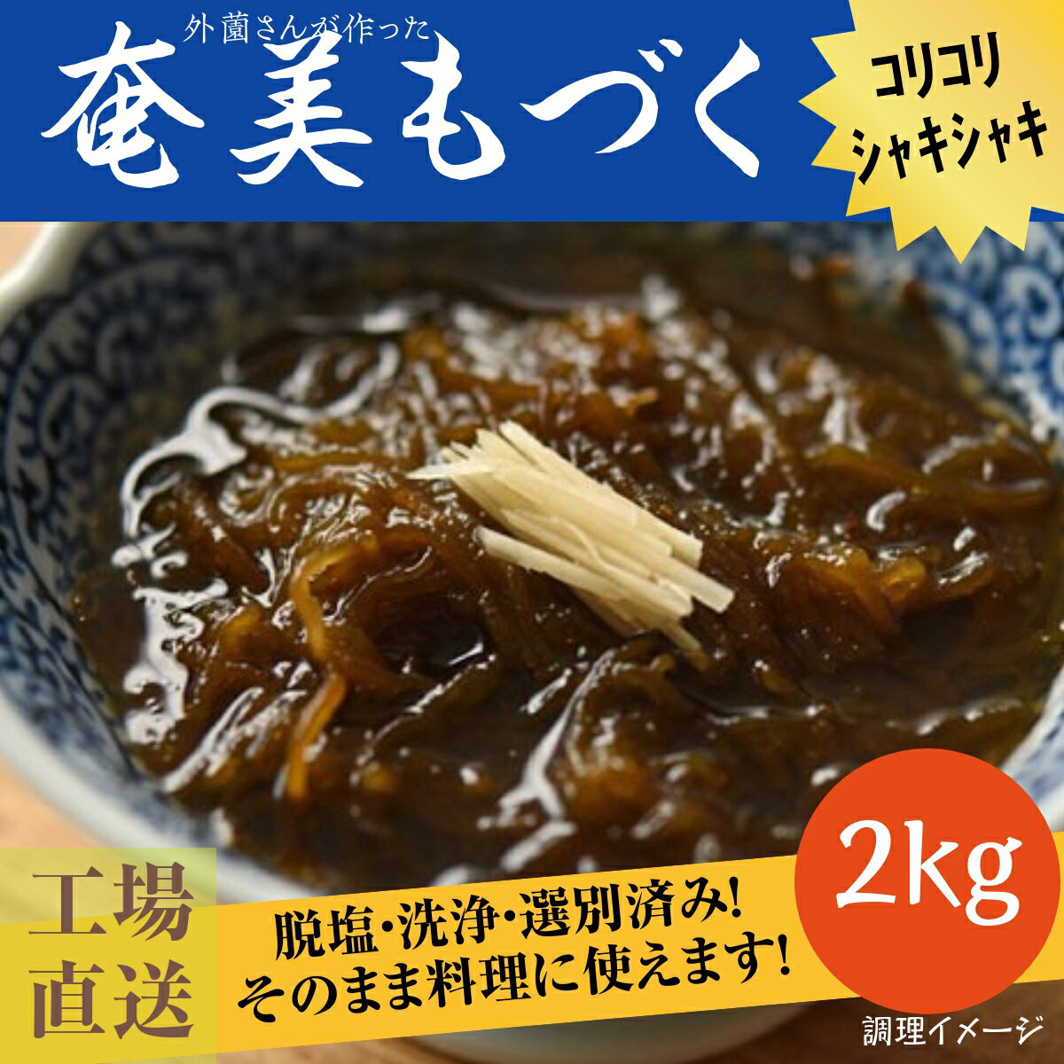 [奄美もづく2kg] 1kg×2 洗わずそのまま使える 大容量パック レシピ付き 冷蔵 塩抜き不要 冷凍保存可 業務用 もずく 仙崎海産 冬 グルメ 生 モズク ミネラル フコダイン 食物繊維 亜鉛 カルシウム 低カロリー 低GI ヘルシー 健康 ダイエット フード 奄美 まとめ買い コスパ