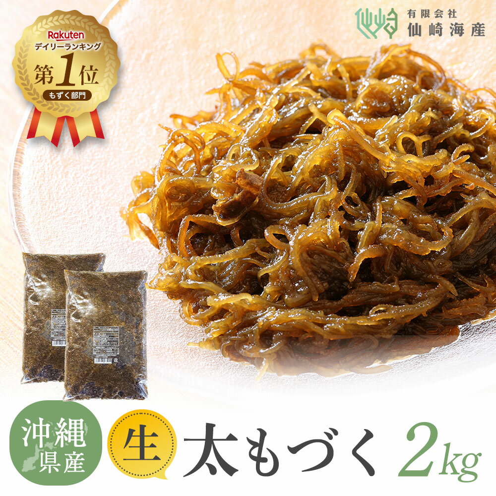 [2025年新物 沖縄県産生太もづく2kg(1kg×2)] 洗わずそのまま使える 大容量 もずく 塩抜き不要 冷凍保存可 生もづく 業務用 家庭用 冷蔵 仙崎海産 フコダイン マグネシウム 海藻 食物繊維 コスパ まとめ買い 健康 ヘルシー ダイエット 低カロリー 美容 父の日 お中元