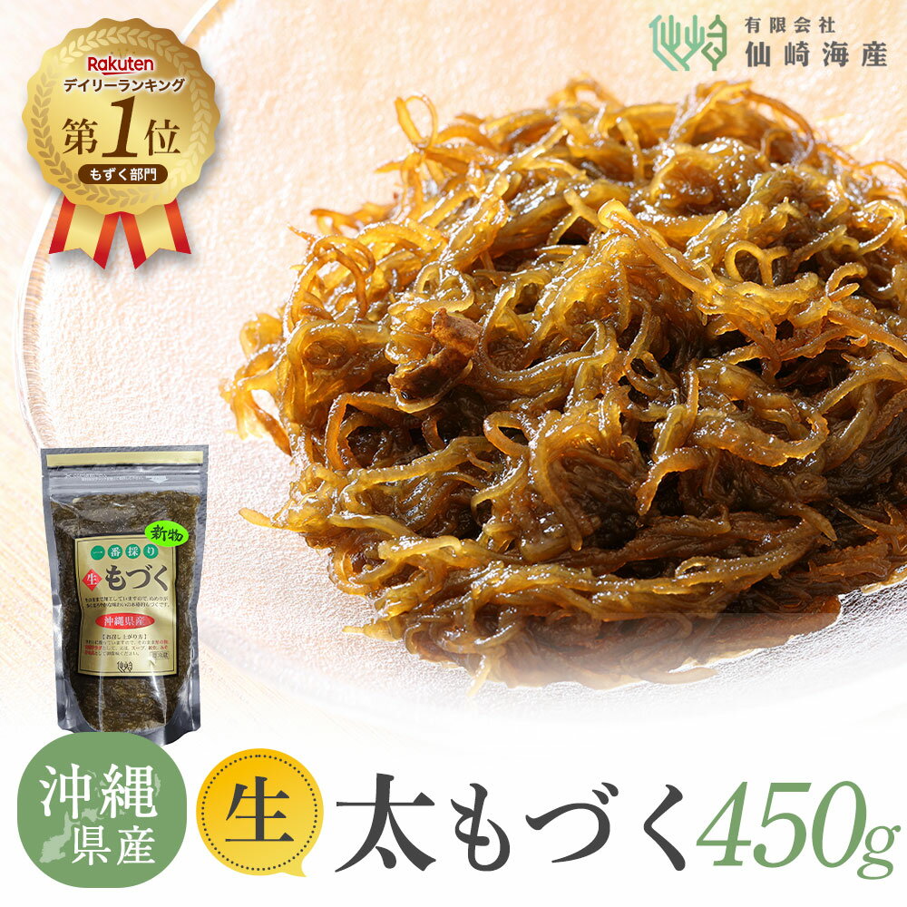[2025年新物 沖縄県産生太もづく450g] 