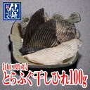 とらふぐ干しひれ 100g 【山口県仙崎産】