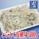 とらふぐ とらふぐ皮刺し300g山口県産 冷蔵【山口県産仙崎ふぐ】
