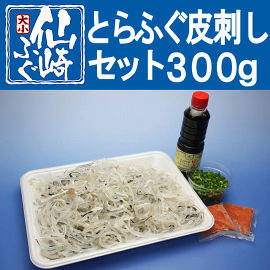 とらふぐ皮刺しセット300g山口県産