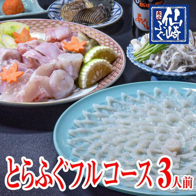 ・本場山口県の仙崎ふぐ大小は、仙崎産のとらふぐを生でお届け、食べればわかる鮮度の違いが特徴です。 最高級の味わい、素晴らしい時間をお楽しみください。 ・商品の性質上、お届け希望日をご指定いただかないと発送できかねます。必ずお届け日のご指定をお願い申し上げます。 商品名 とらふぐフルコースセット3人前 内容量 ・とらふぐ刺身 120g （刺身皿はプラスチック高台九寸皿）※直径約27cmです。 ・とらふぐ皮刺身 90g ・とらふぐ鍋用切り身 135g ・とらふぐ鍋用あら 270g ・とらふぐ干しひれ 6枚 ・ポン酢　　・刻み小ネギ・もみじおろし　　・昆布(スープ用) ※野菜は入っておりませんので、申し訳ございませんがお客様のほうでご用意下さいませ。 原料 山口県長門産養殖とらふぐ 加工・販売 有限会社大小早川商店山口県長門市仙崎1191-2 消費期限 要冷蔵5℃以下で4日間 送料 無料 送料無料※沖縄・北海道は1,000円かかります お届け日 最も早いお届けでご注文日より4日後 ◆お届日のご指定必須◆ご指定が無いと発送出来かねます お支払い方法 ・クレジットカード ・コンビニ決済(前払い) ・楽天銀行(前払い) 外部リンク　youtube kohonagato(広報長門)へ