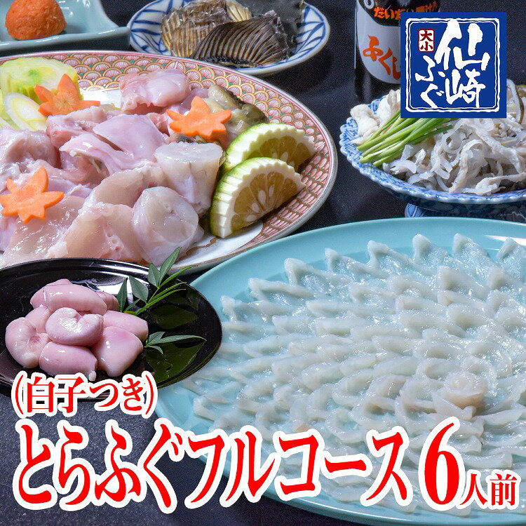白子付きとらふぐ 刺身 鍋フルコースセット6人前 山口県産仙崎ふぐ 仙崎ふぐ大小とらふぐ白子付きの贅沢なフルコース6人前 鍋 ふぐ とらふぐの本場山口からお届けするとらふぐ刺身とぷりぷりの鍋を ふぐ 刺身 ふぐ白子 ご家庭でご堪能ください