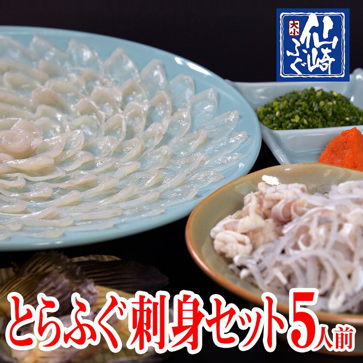 人気激安 とらふぐ 刺身 たたき 鍋 セット 刺身セット5人前 生 山口県産仙崎ふぐ フグ 白子 仙崎ふぐ大小本場山口県の仙崎ふぐ大小は 仙崎産のとらふぐを生でお届け 食べればわかる鮮度の違いが特徴です 最高級の味わい 素晴らしい時間をお楽しみください