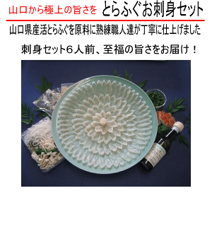 ふぐ刺身セット(とらふぐ刺身)6人前/生