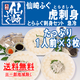 虎刺たっぷり1人前セット×3枚